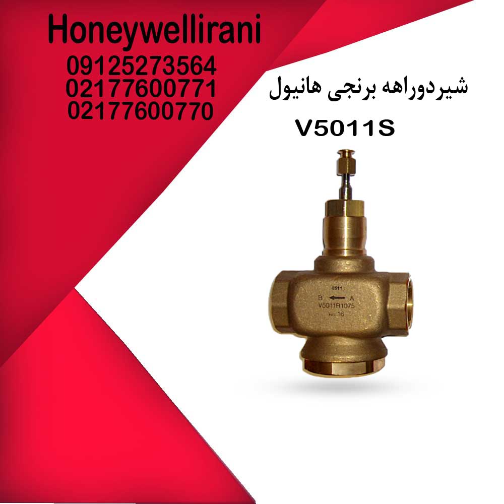 شیرهای دوراهه برنجی هانیولV5011S