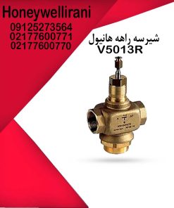 شیر سه راهه هانیول V5013R