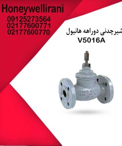 شیرهای دوراهه هانیول V5016A